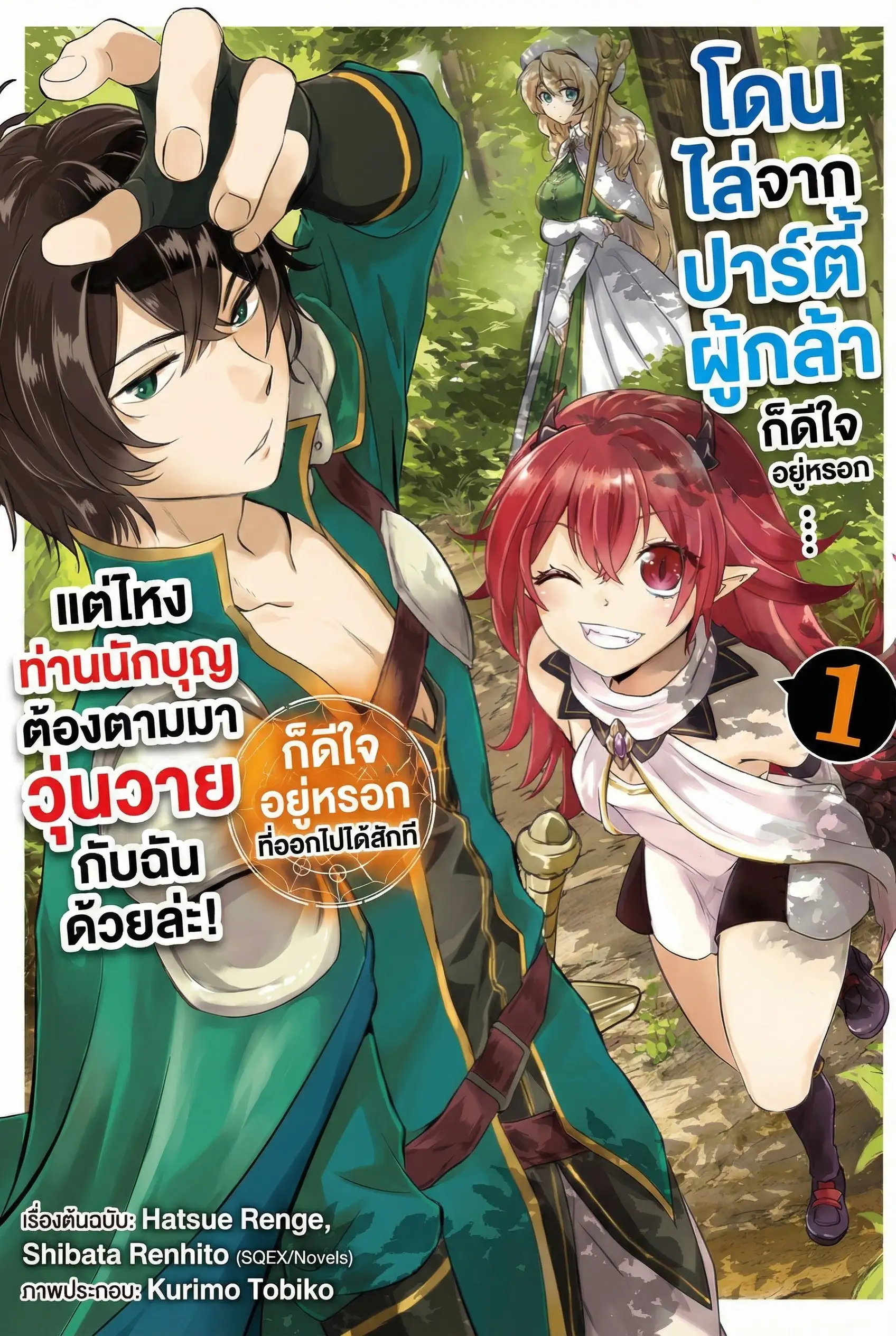 โดนไล่จากปาร์ตี้ผู้กล้าก็ดีใจอยู่หรอก... แต่ไหงท่านนักบุญต้องตามมาวุ่นวายกับฉันด้วยล่ะ!