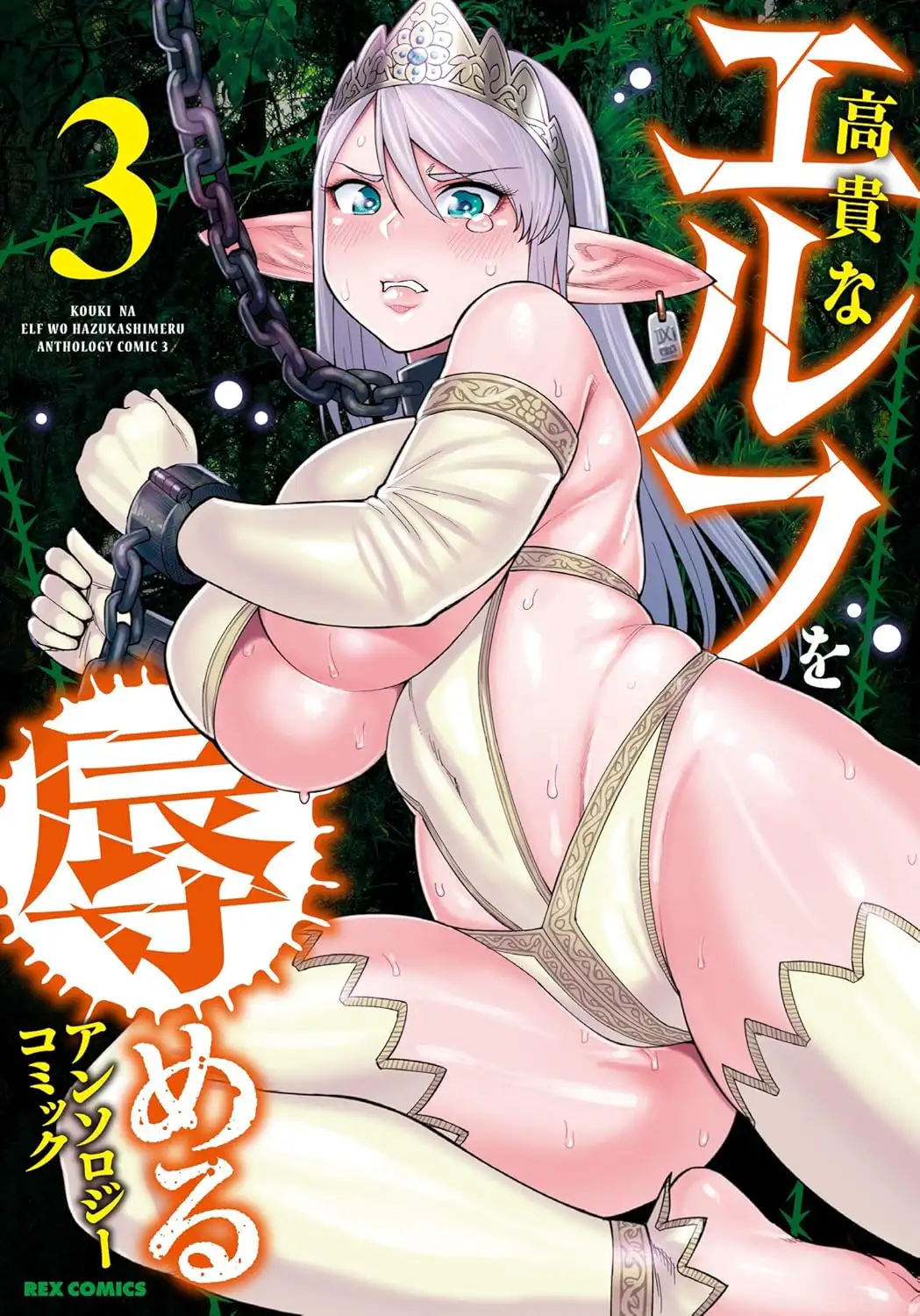 รวมเรื่องสั้นการ์ตูน: ย่ำยีเอลฟ์ผู้สูงศักดิ์