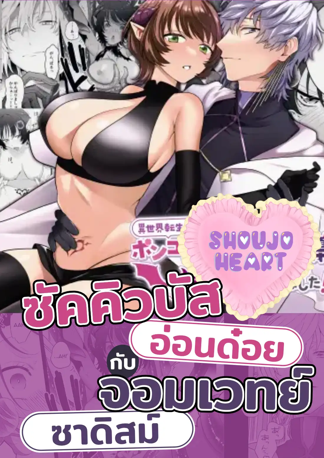 ซัคคิวบัสอ่อนด๋อยกับจอมเวทย์ซาดิสม์