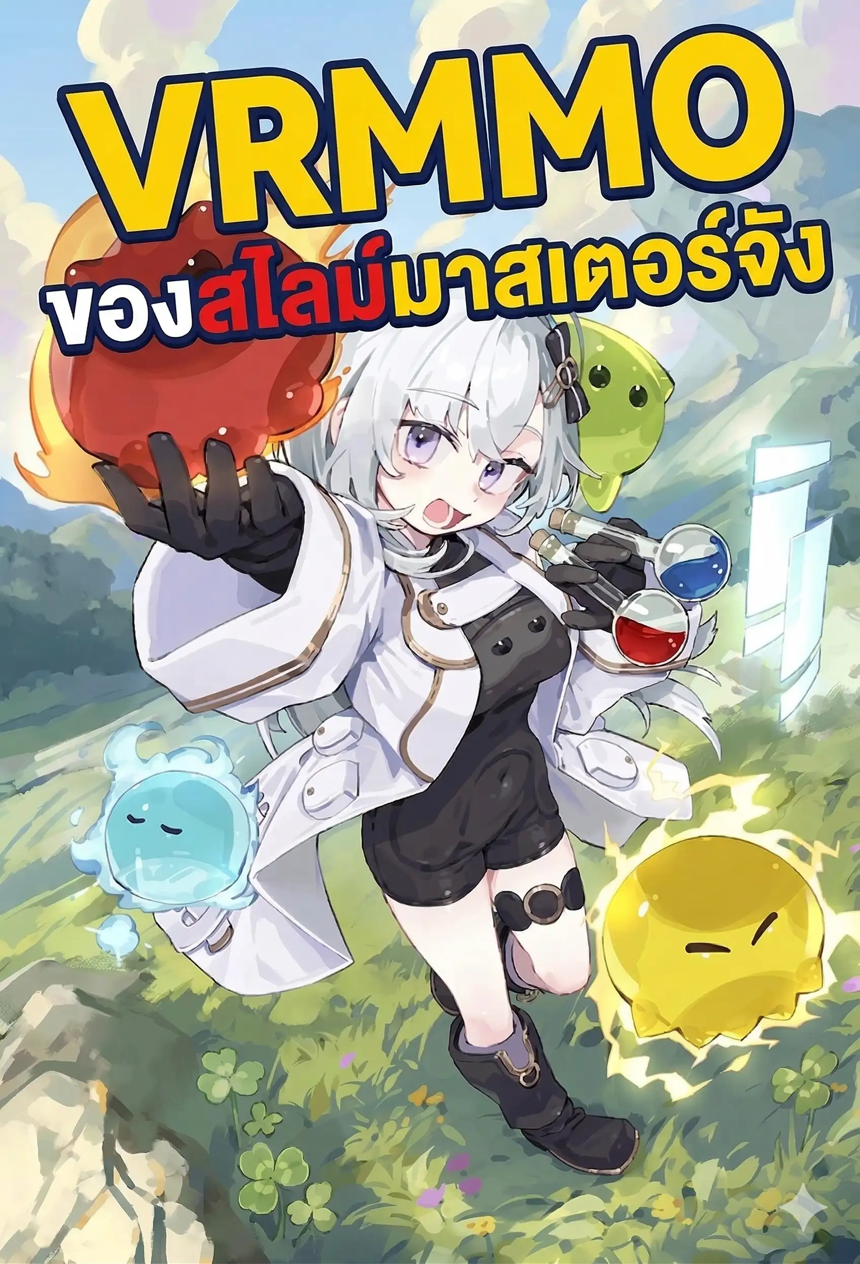 VRMMO ของสไลม์มาสเตอร์จัง