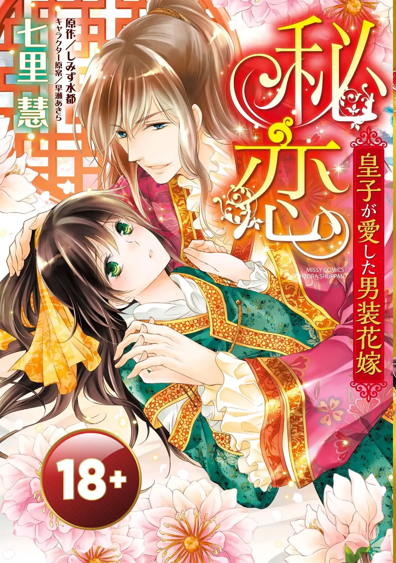 (จบ) 18+นิดๆ ความลับของรักแท้---เจ้าสาวปลอมตัวที่องค์ชายทรงหลงรัก