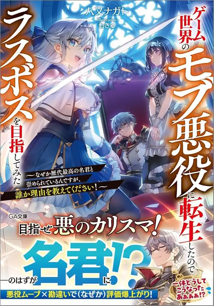 เกิดใหม่เป็นตัวร้ายโนเนมในโลกเกม…งั้นขอไต่ขึ้นไปเป็นลาสบอสเลยละกัน!