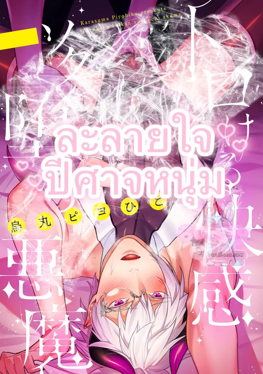 ละลายใจปีศาจหนุ่ม