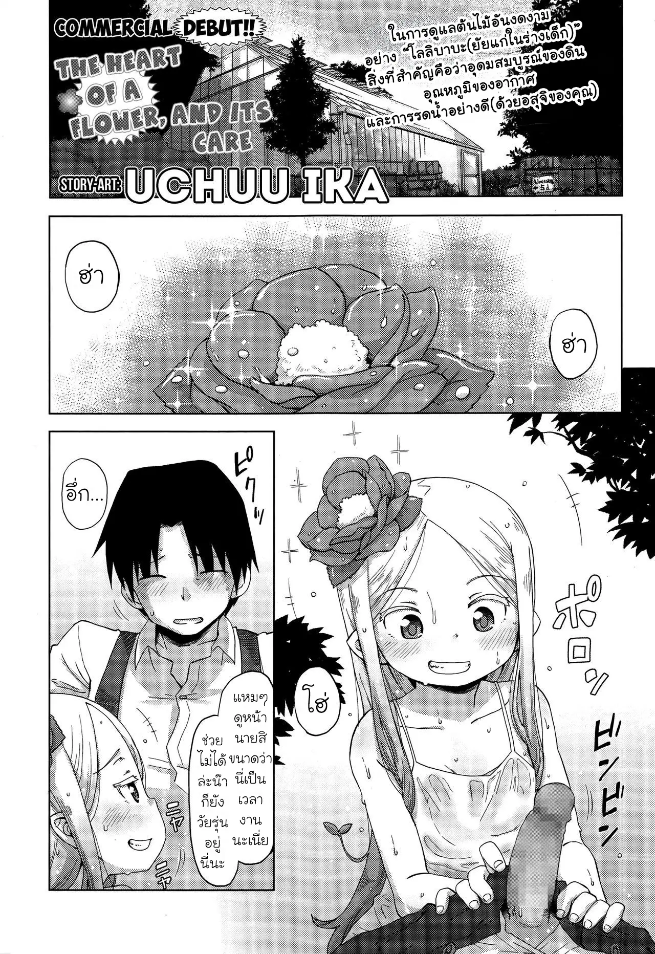 เลี้ยงต้นไม้ด้วยน้ำเชื้อ (18+)