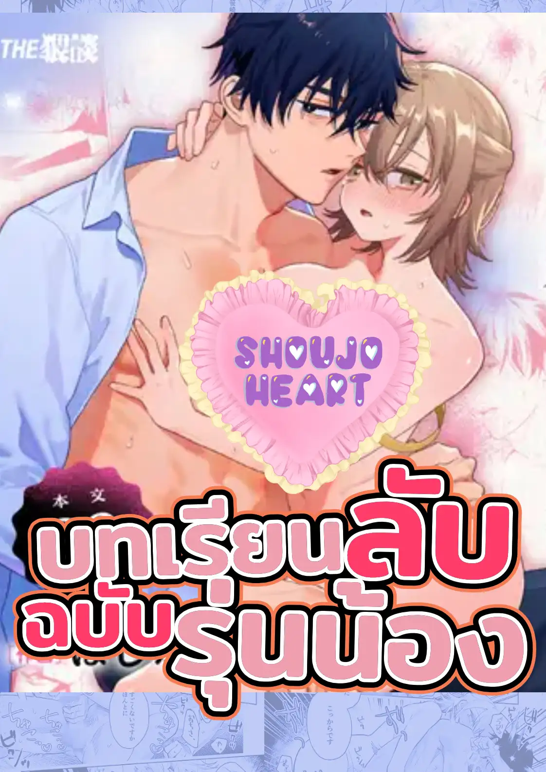บทเรียนลับฉบับรุ่นน้อง