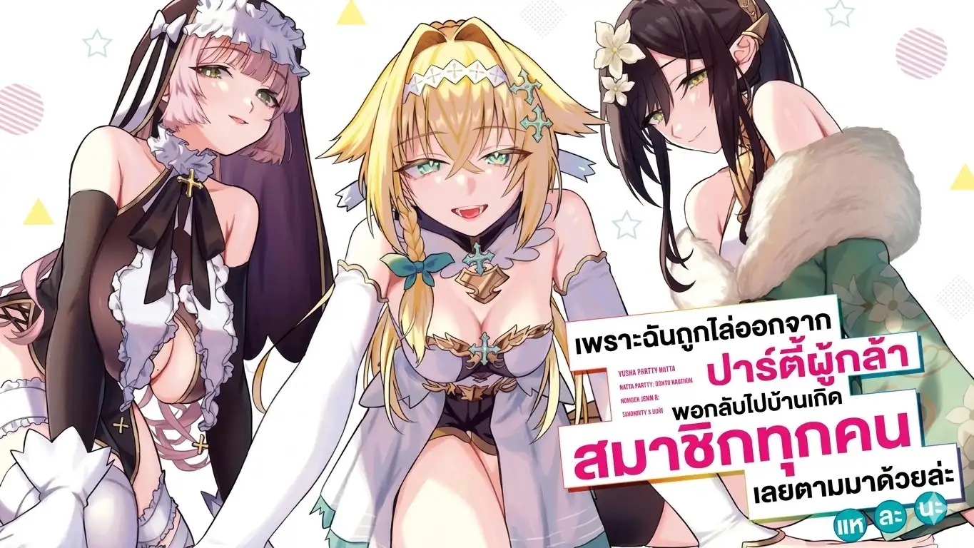 พอฉันโดนไล่ออกจากปาร์ตี้ผู้กล้าแล้วกลับบ้านเกิด… สมาชิกทั้งทีมดันตามกลับมาด้วยหมดเลยเนี่ยนะ!?
