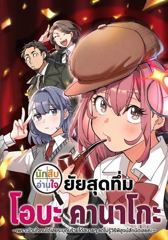 นักสืบอ่านใจยัยสุดทึ่ม โอบะ คานาโกะ