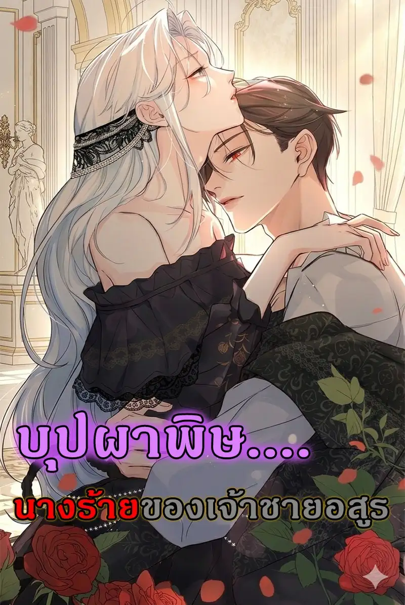 บุปผาพิษ : นางร้ายของเจ้าชายอสูร