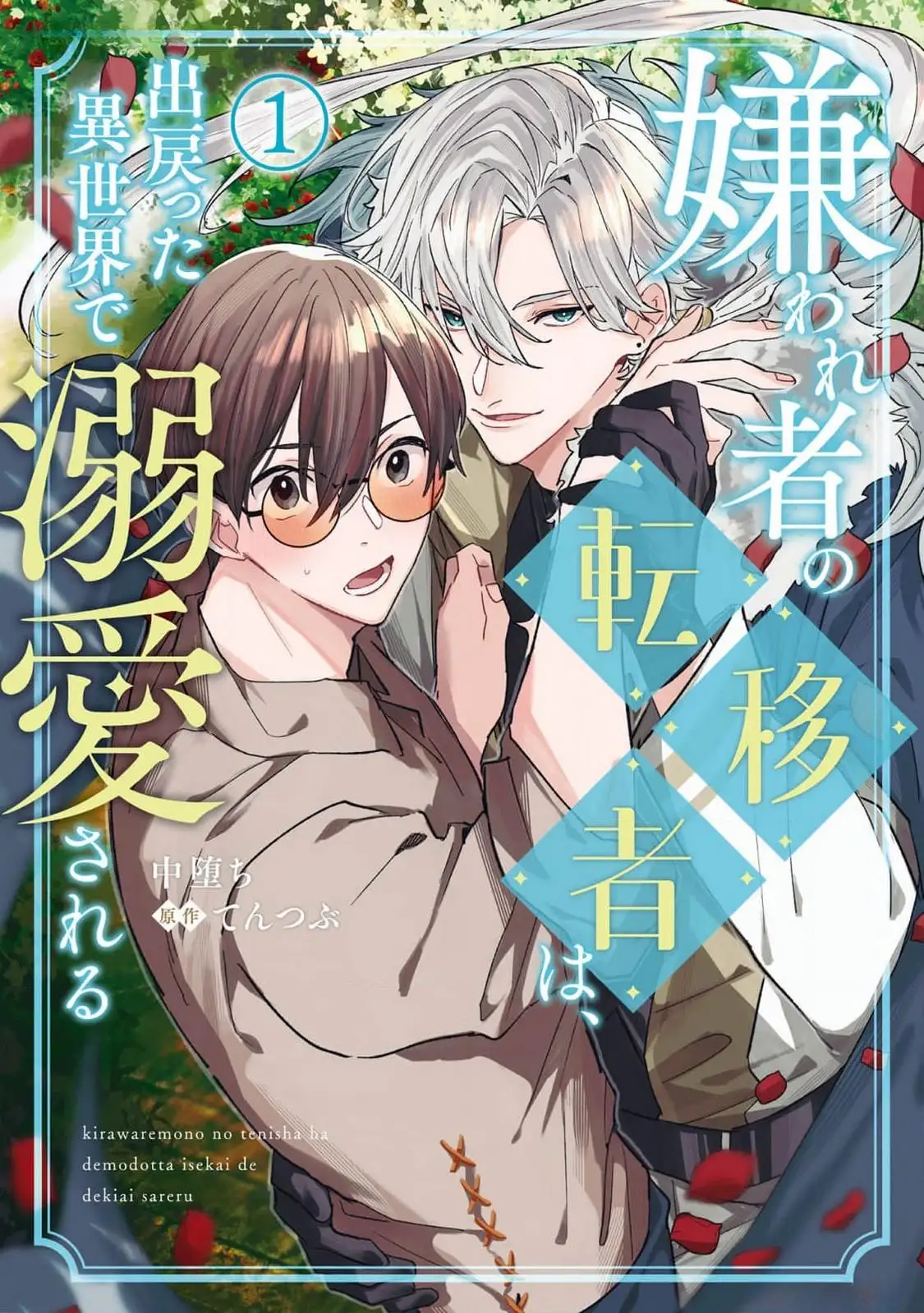 กลับมาต่างโลกครั้งนี้ คนที่เคยเกลียดดันคลั่งรักผมซะงั้น