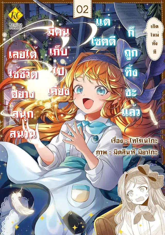 เกิดใหม่ทั้งทีก็ถูกทิ้งซะแล้วแต่โชคดีมีคนเก็บไปเลี้ยงเลยได้ใช้ชีวิตอย่างสนุกสนาน