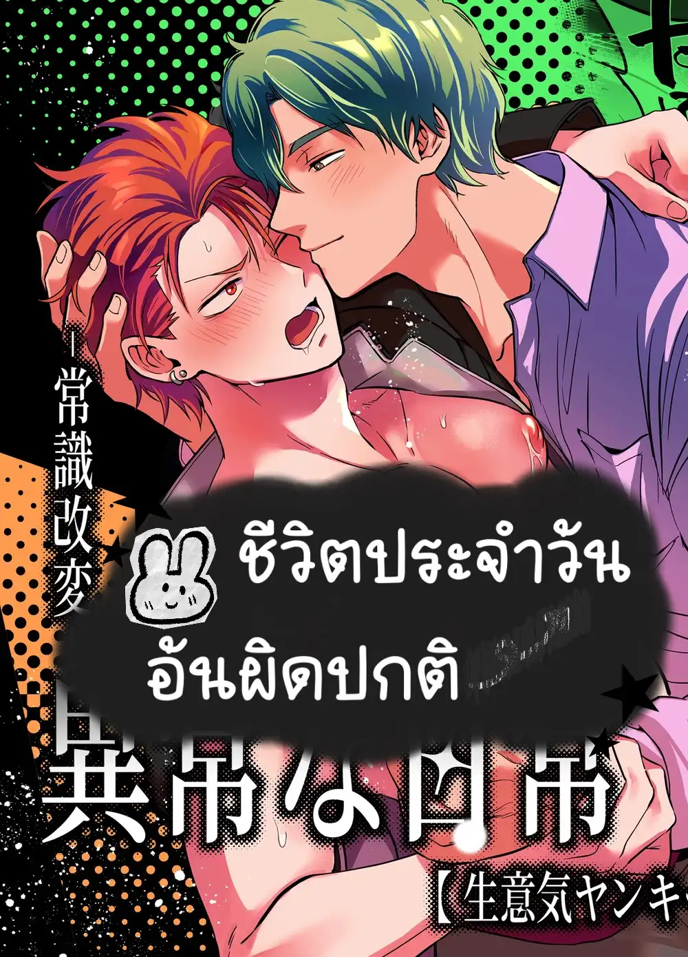 ชีวิตประจำวันอันผิดปกติ