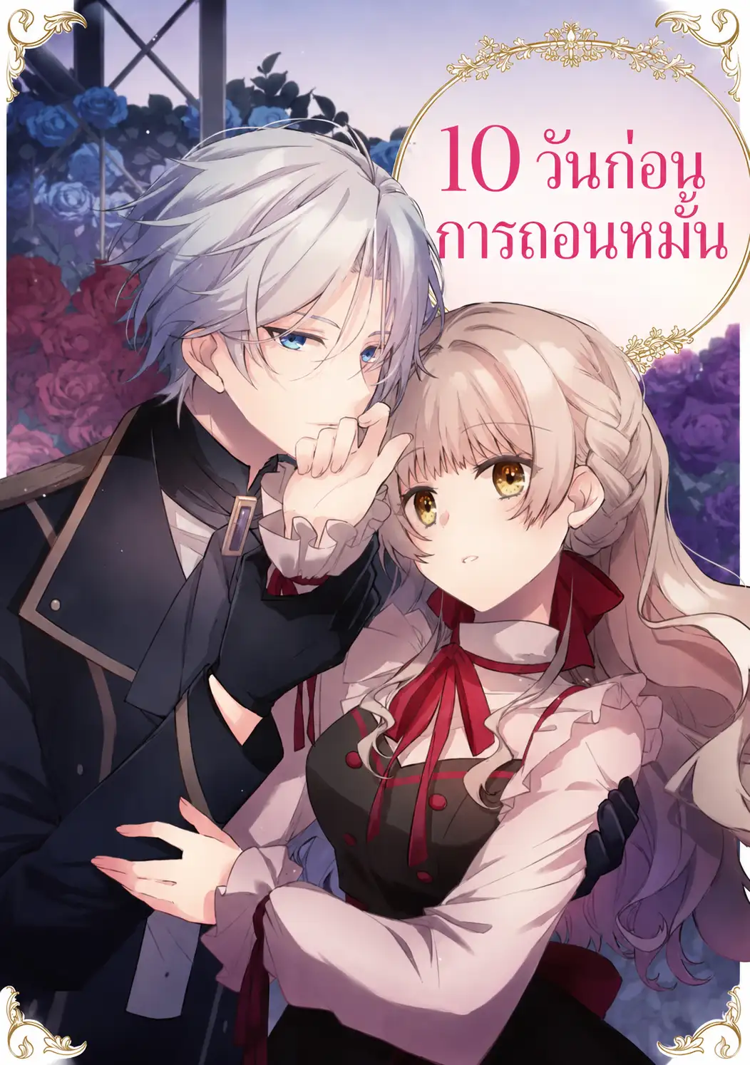 10 วันก่อนการถอนหมั้น