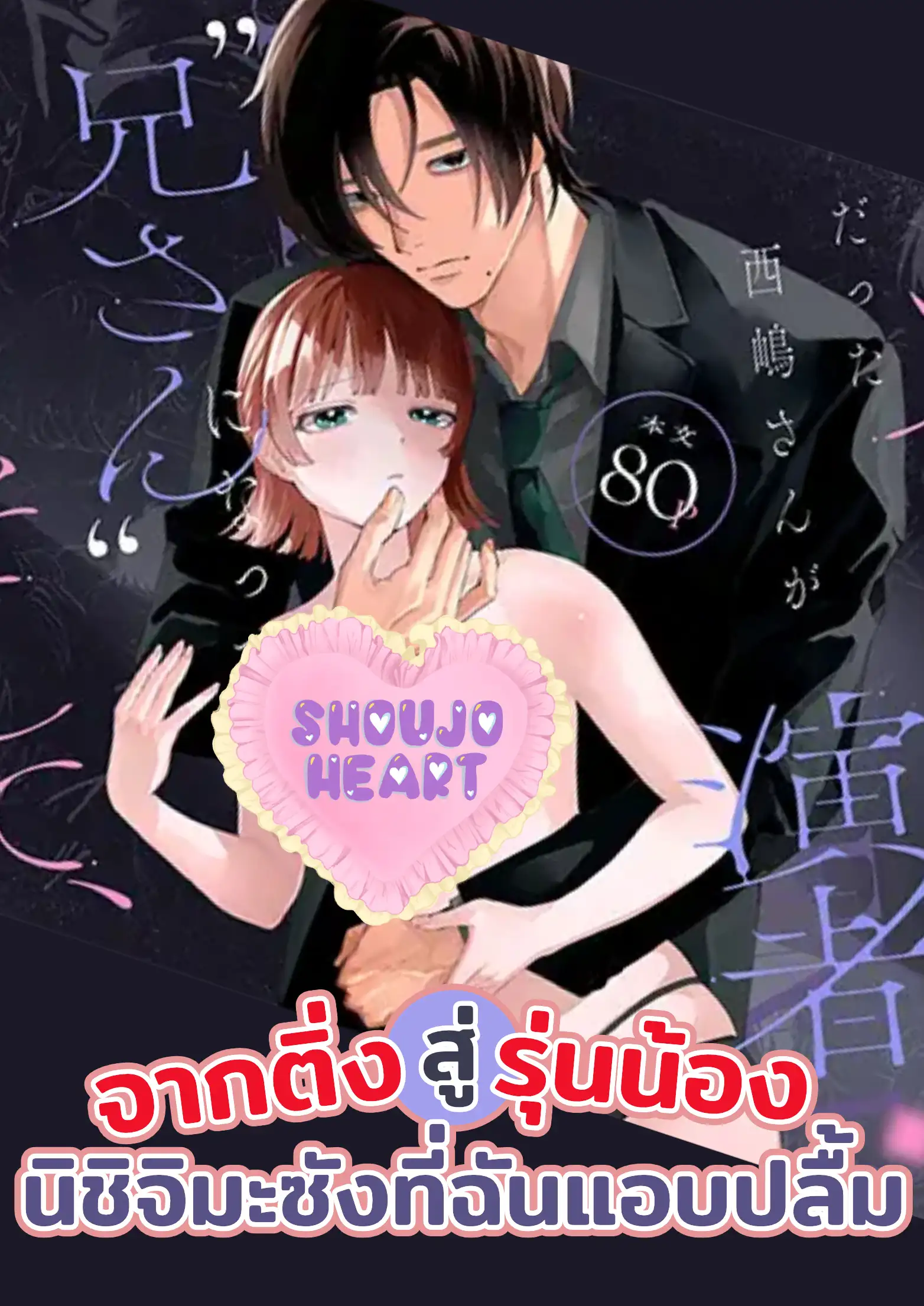 จากติ่งสู่รุ่นน้อง! นิชิจิมะซังที่ฉันแอบปลื้ม
