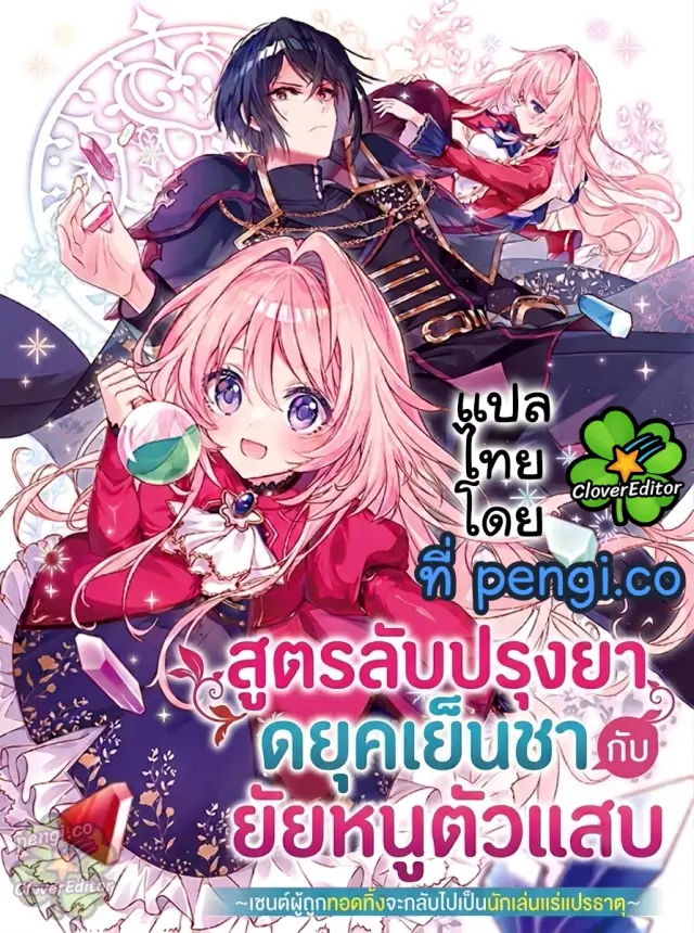 สูตรลับปรุงยา ดยุคเย็นชา กับ ยัยหนูตัวแสบ