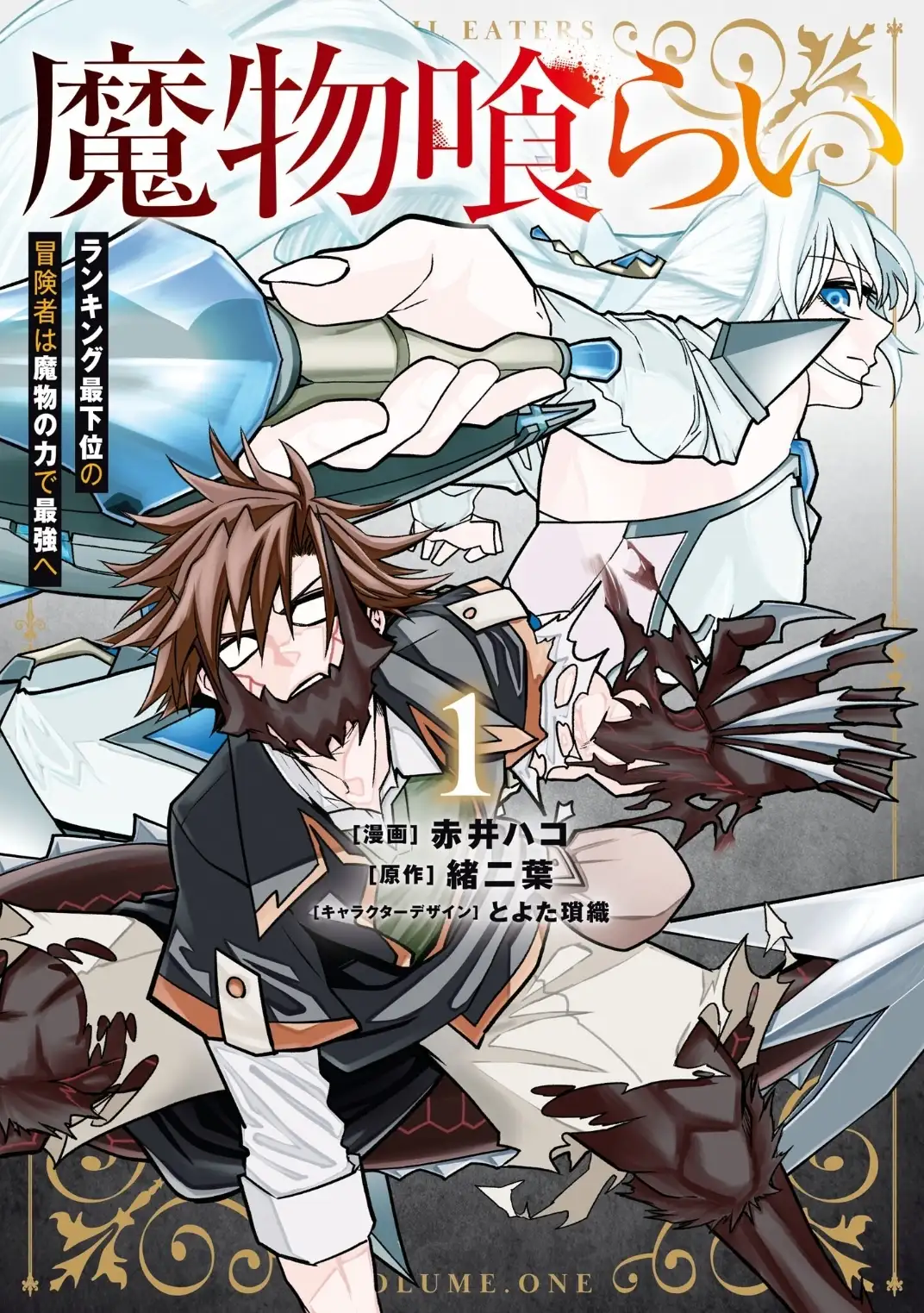 นักเขมือบมอนสเตอร์ : จากนักผจญภัยอันดับบ๊วย สู่ผู้แข็งแกร่งที่สุดด้วยพลังแห่งมอนสเตอร์