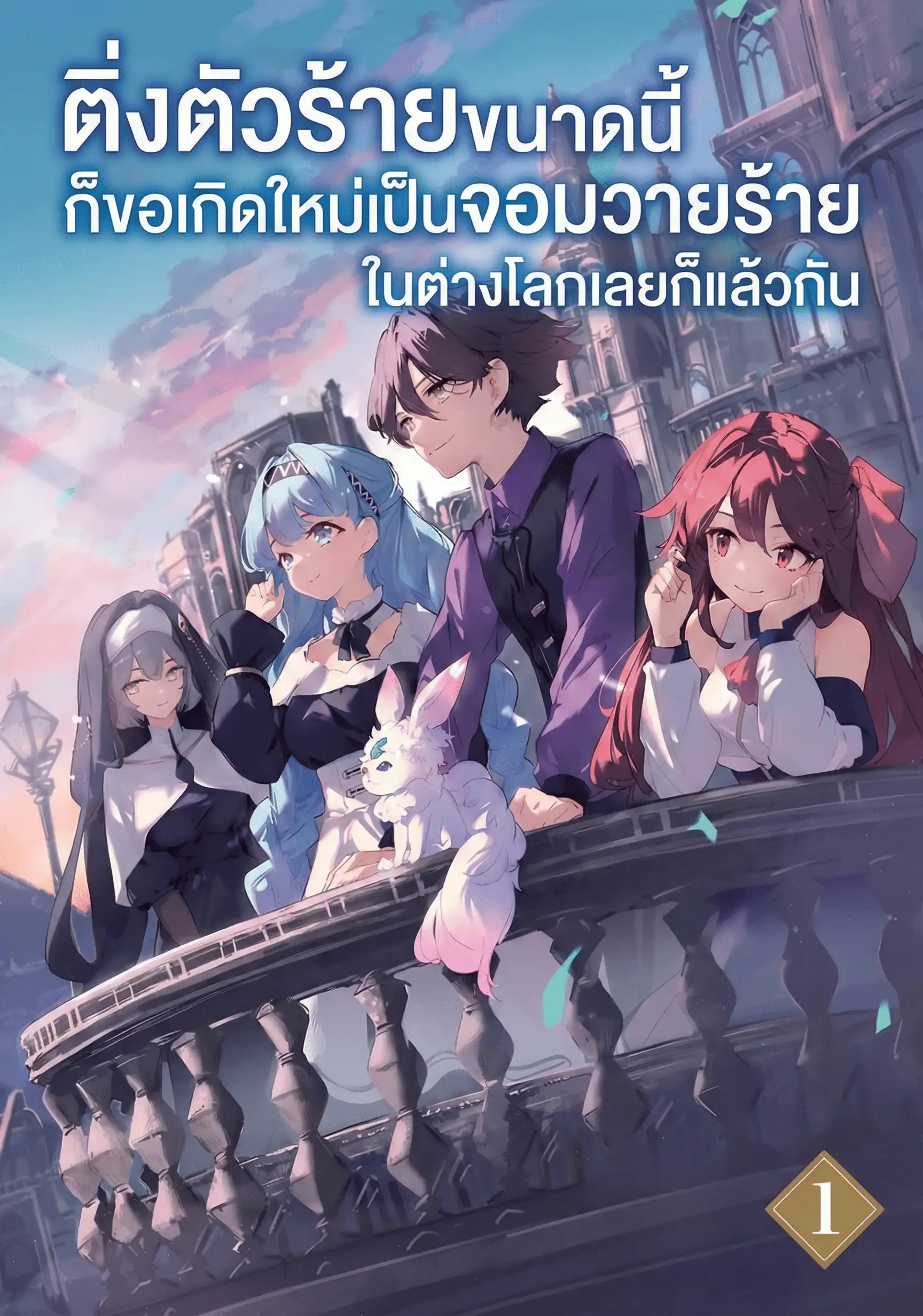 ติ่งตัวร้ายขนาดนี้ก็ขอเกิดใหม่เป็นจอมวายร้ายในต่างโลกเลยก็แล้วกัน
