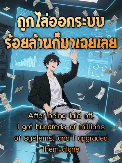 ถูกไล่ออกระบบร้อยล้านก็มาเฉยเลย