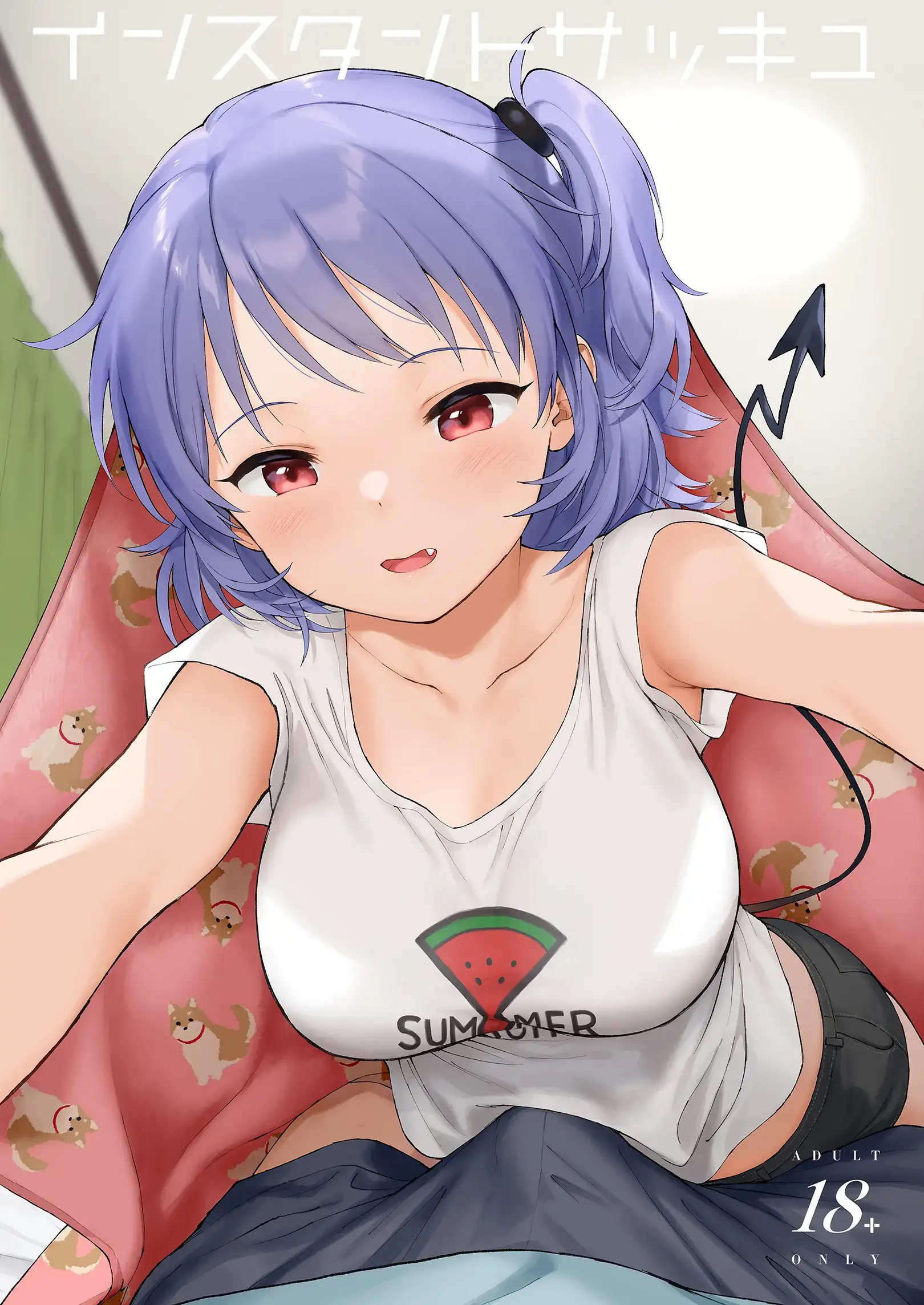 ซัคคิวบัสตามสั่ง (18+)