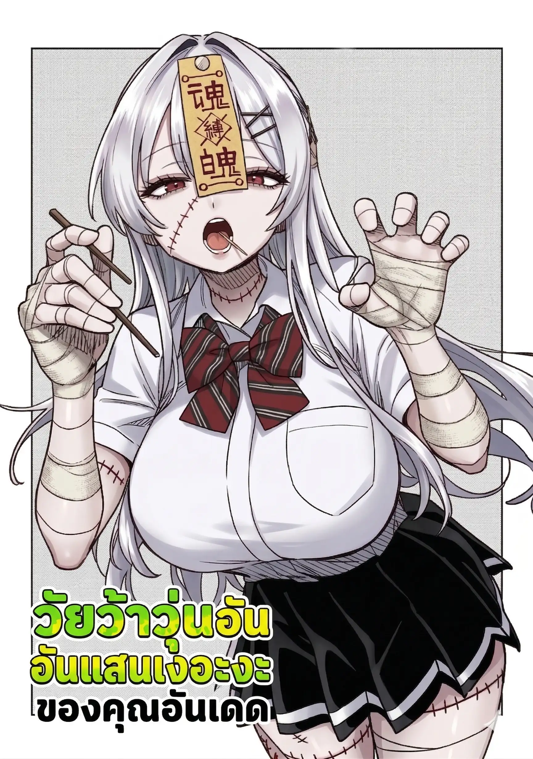 Undead-san no Bukiyou na Seishun วัยว้าวุ่นอันแสนเงอะงะ ของคุณอันเดด