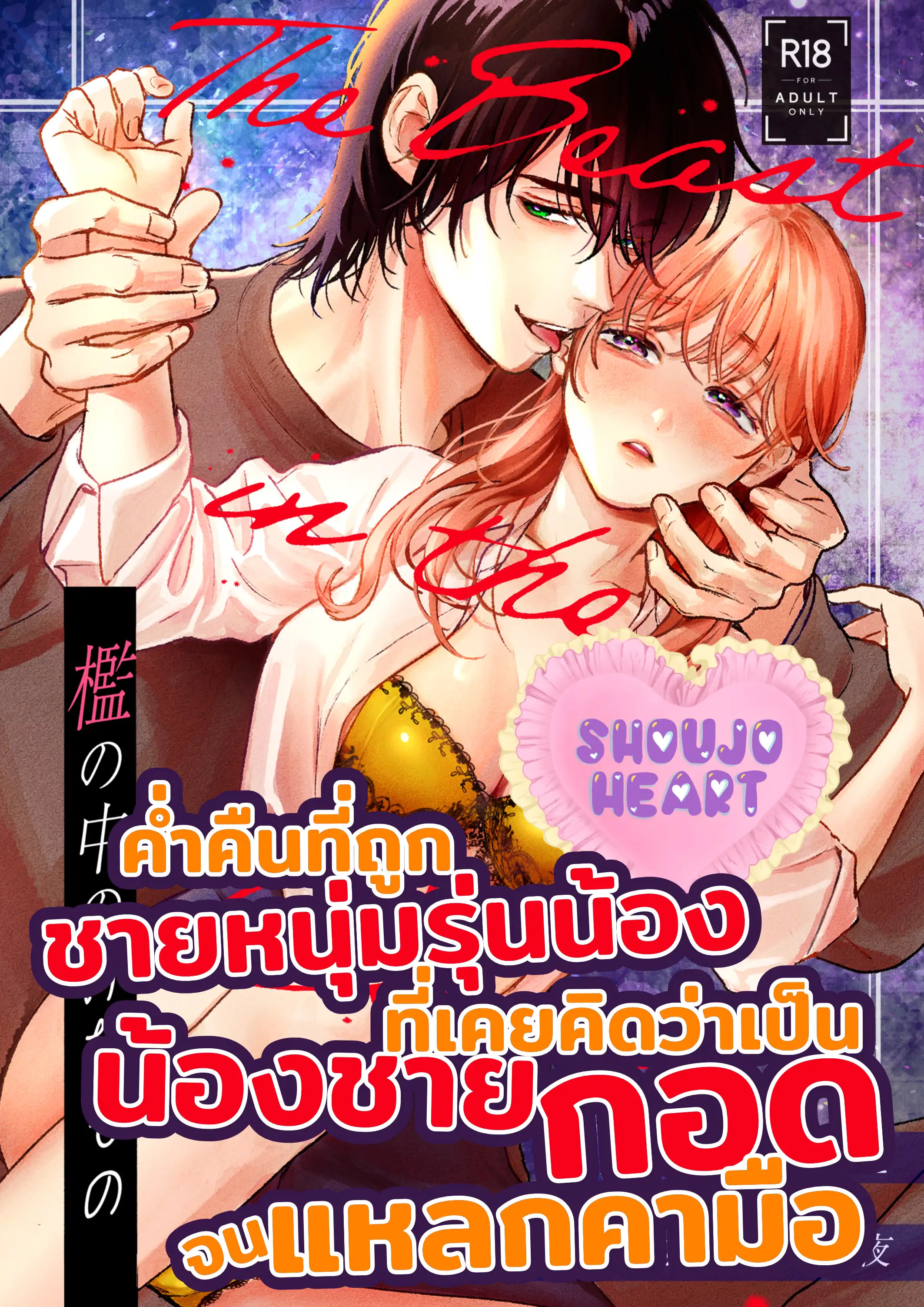 ค่ำคืนที่ถูกชายหนุ่มรุ่นน้องที่เคยคิดว่าเป็นน้องชายกอดจนแหลกคามือ