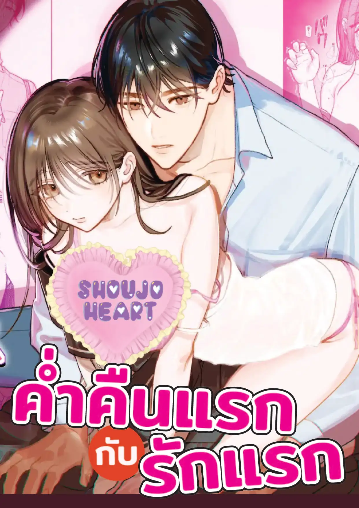 ค่ำคืนแรกกับรักแรก