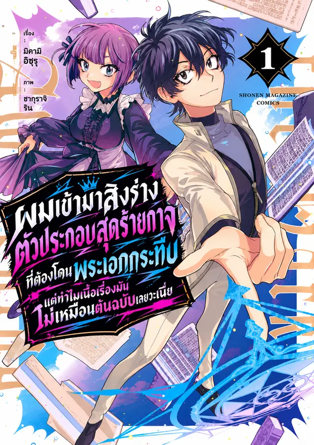 ผมเข้ามาสิงร่างตัวประกอบสุดร้ายกาจ ที่ต้องโดนพระเอกกระทืบ แต่ทำไมเนื้อเรื่องมันไม่เหมือนต้นฉบับเลยวะเนี่ย?!