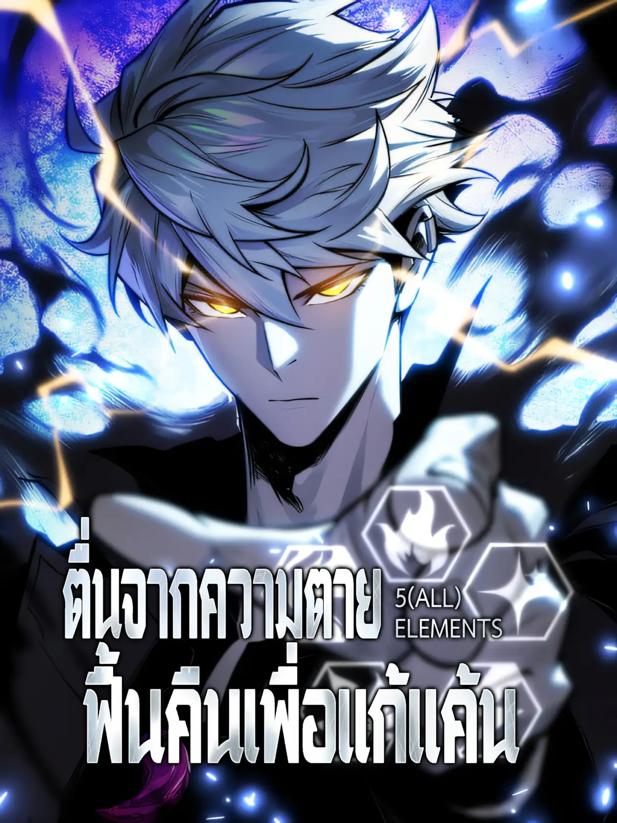 ตื่นจากความตาย ฟื้นคืนเพื่อแก้แค้น