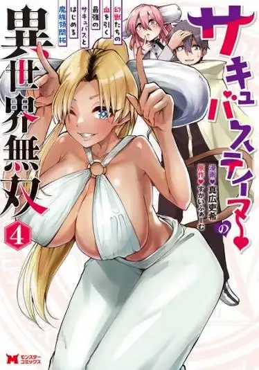 🛠️ (18+)เทมเมอร์ซักคิวบัสไร้พ่าย ~เริ่มชีวิตบุกเบิกดินแดนปิศาจกับสุดยอดซักคิวบัสผู้สืบสายเลือดสัตว์อสูรในตำนาน!~