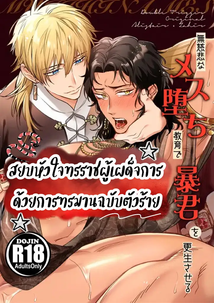 สยบหัวใจทรราชผู้เผด็จการ ด้วยการทรมานฉบับตัวร้าย Mujihina Mesu Ochi Kyouiku de Boukun o Kouseisaseru