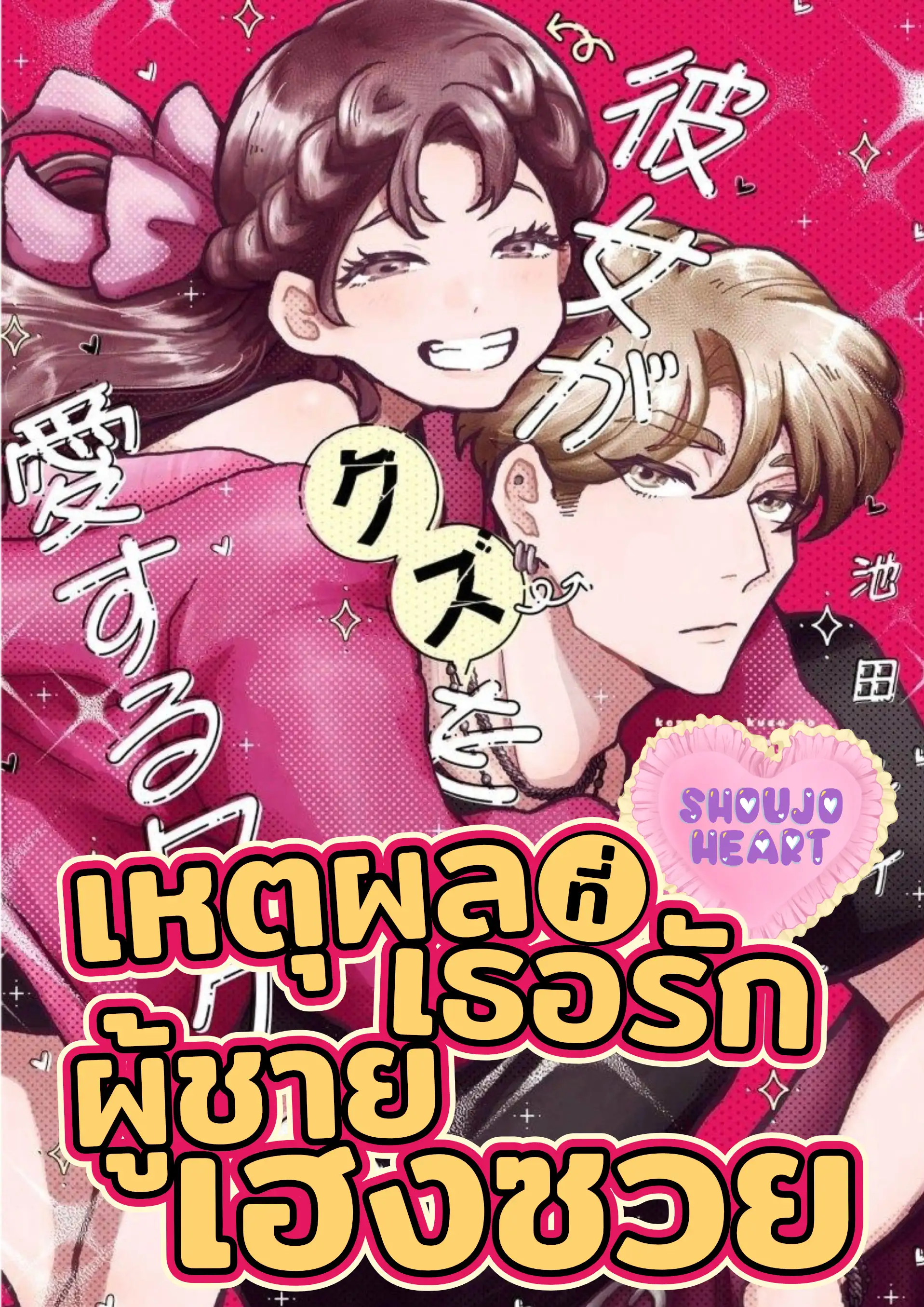เหตุผลที่เธอรักผู้ชายเฮงซวย