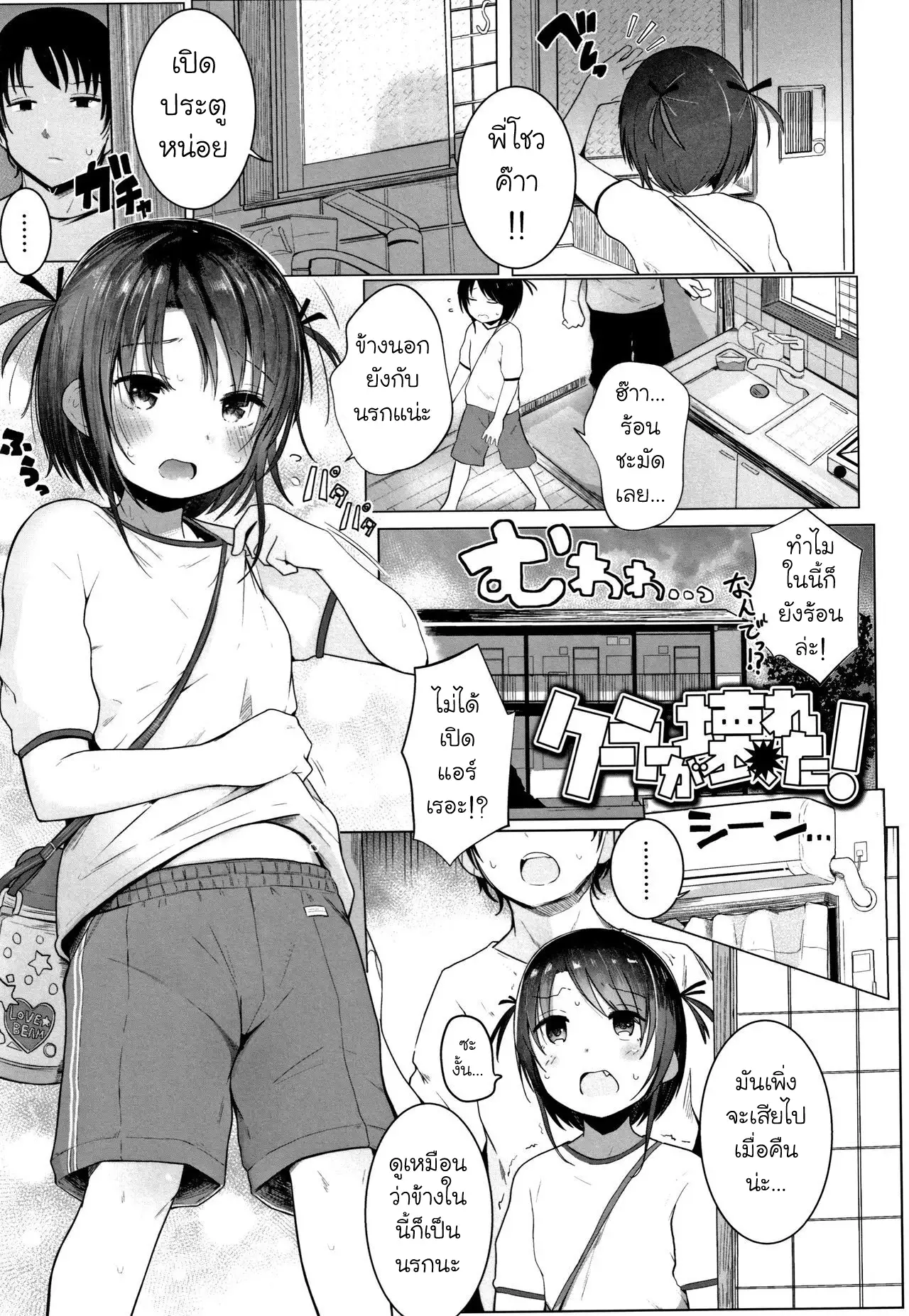 ก็แอร์มันเสีย(เลยต้องทำอย่งาอื่น) [18+]