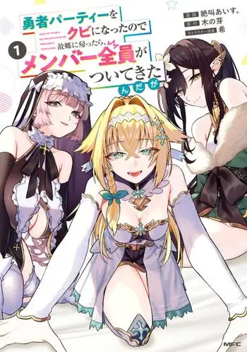 ฉันถูกไล่ออกจากปาร์ตี้ผู้กล้า ดังนั้นฉันจึงกลับไปบ้านเกิด แต่ไหงสมาชิกทุกคนกลับตามฉันมาด้วยล่ะเนี่ย