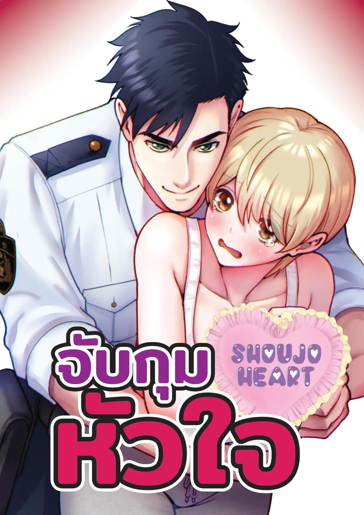 จับกุมหัวใจ