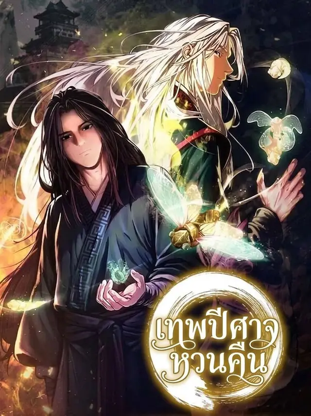 เทพปีศาจหวนคืน