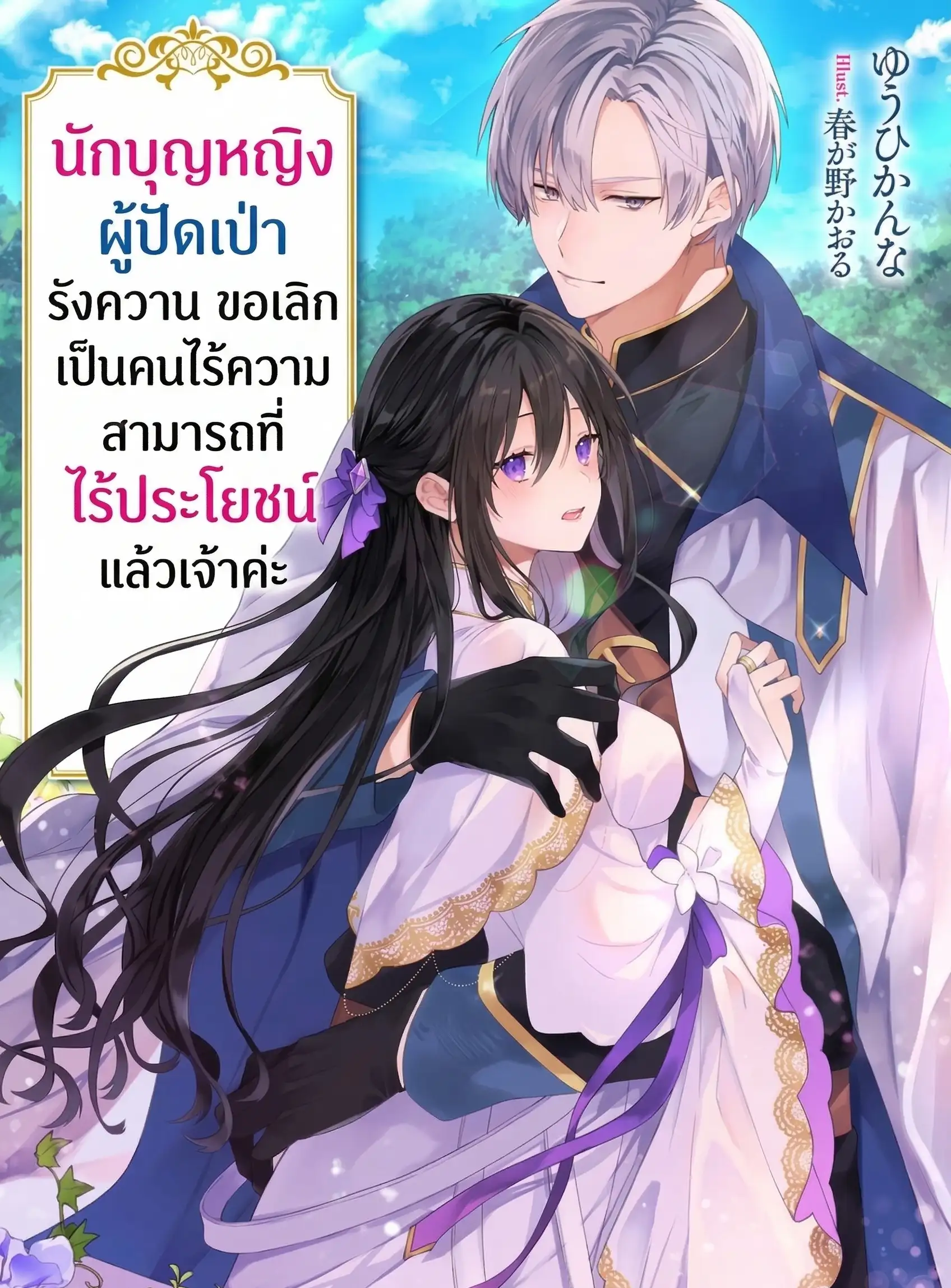 นักบุญหญิงผู้ปัดเป่ารังควาน ขอเลิกเป็นคนไร้ความสามารถที่ไร้ประโยชน์แล้วเจ้าค่ะ