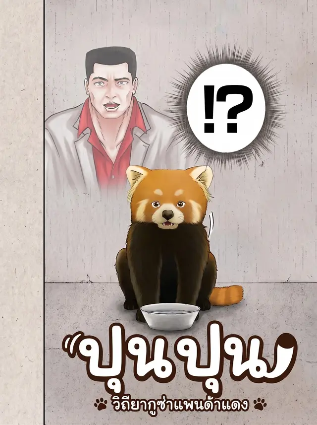ปุนปุน วิถียากูซ่าแพนด้าแดง