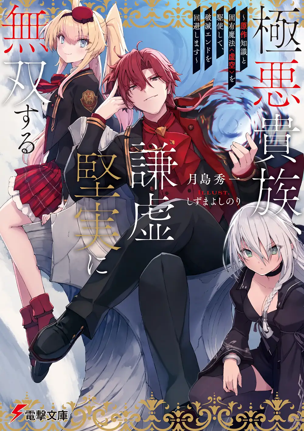 เกิดใหม่เป็นขุนนางโฉดแต่จะขอเทพแบบถ่อมตนและมั่นคง ~พลิกชะตาพินาศด้วยความรู้จากต้นฉบับ และเวทมนตร์เฉพาะตัว <ห้วงมิติ>~