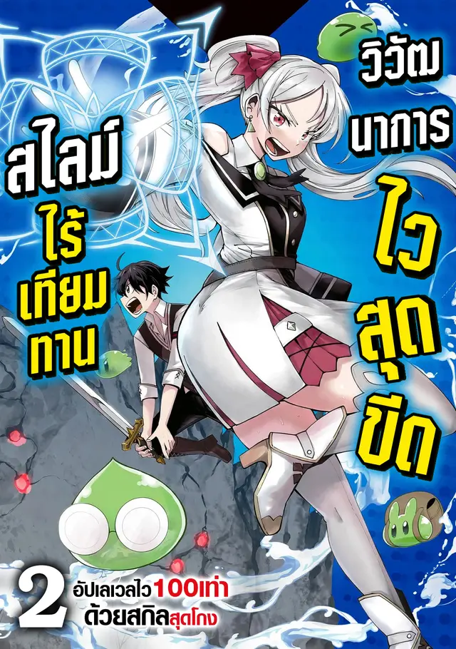 สไลม์ไร้เทียมทาน <วิวัฒนาการไวสุดขีด> อัปเลเวลไว 100 เท่า ด้วยสกิลสุดโกง จนกลายเป็นผู้แข็งแกร่งที่สุดในโลก