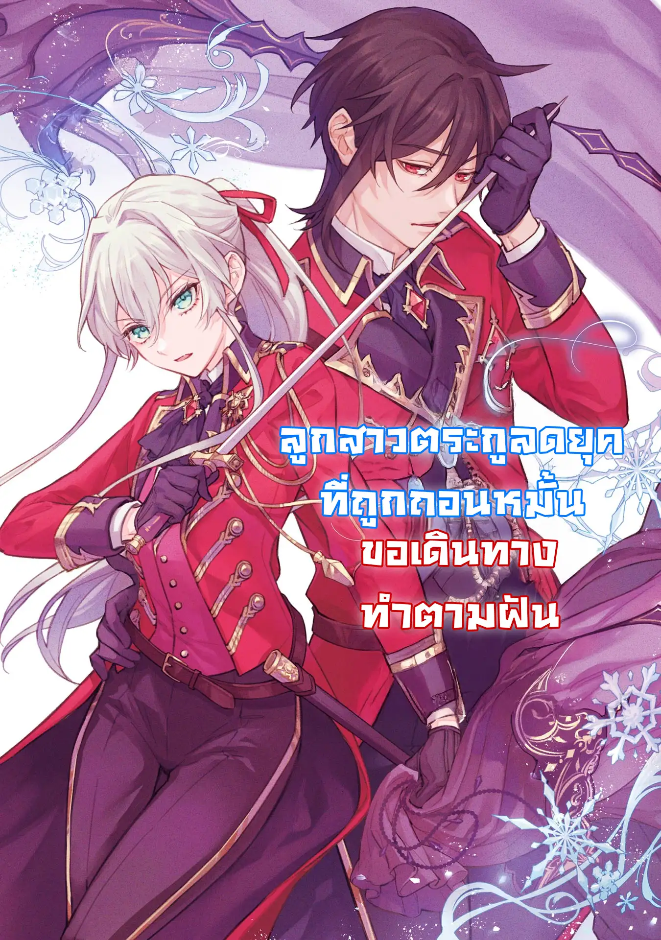 ลูกสาวตระกูลดยุคที่ถูกถอนหมั้น ขอเดินทางทำตามฝัน