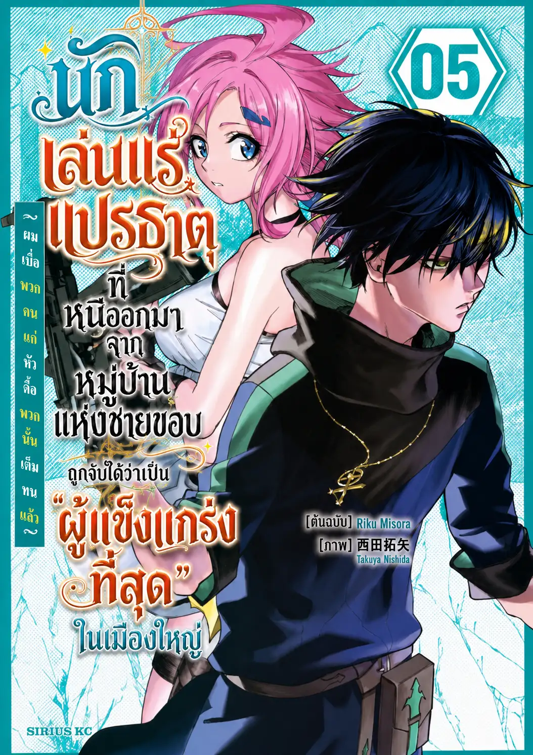 นักเล่นแร่แปรธาตุที่หนีออกมาจากหมู่บ้านแห่งชายขอบ ถูกจับได้ว่าเป็น ‘ผู้แข็งแกร่งที่สุด’ ในเมืองใหญ่ ~ผมเบื่อพวกแก่หัวดื้อพวกนั้นเต็มทนแล้ว~