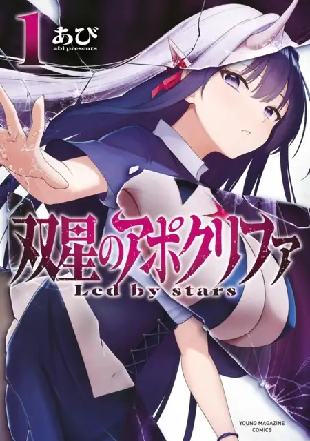 (18+) ปกรณัมแห่งดาวคู่