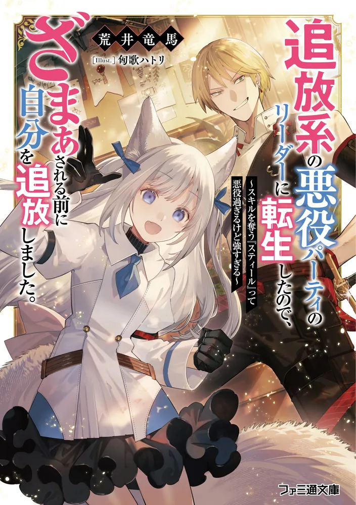 เกิดใหม่เป็นหัวหน้าปาร์ตี้ตัวร้ายในแนวไล่ออก เลยไล่ตัวเองออกก่อนจะโดนเอาคืน" 『ขโมย (Steal)』สกิลที่แย่งสกิลคนอื่นได้น่ะ มันดูร้ายก็จริงแต่โกงเกินไป