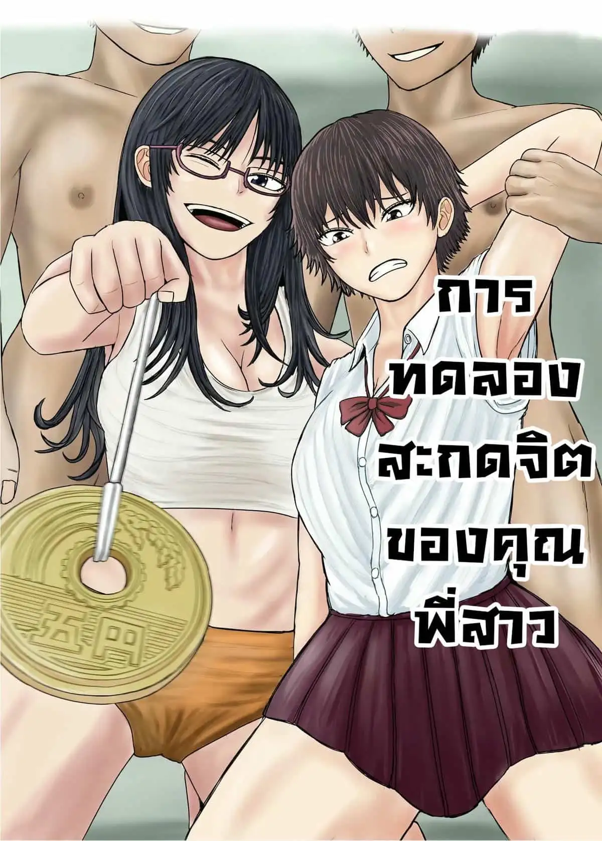 การทดลองสะกดจิตของคุณพี่สาว (18+)