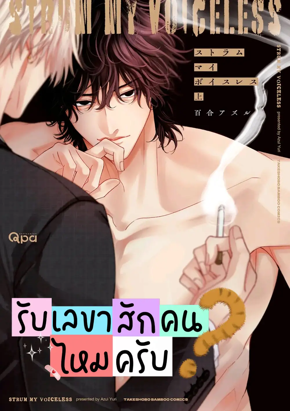 รับเลขาสักคนไหมครับ? Strum My Voiceless