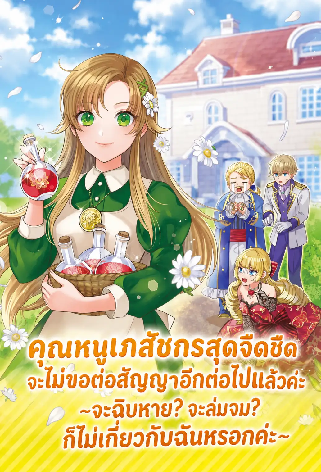 คุณหนูเภสัชกรสุดจืดชืดจะไม่ขอต่อสัญญาอีกต่อไปแล้วค่ะ ~จะฉิบหาย? จะล่มจม? ก็ไม่เกี่ยวกับฉันหรอกค่ะ~