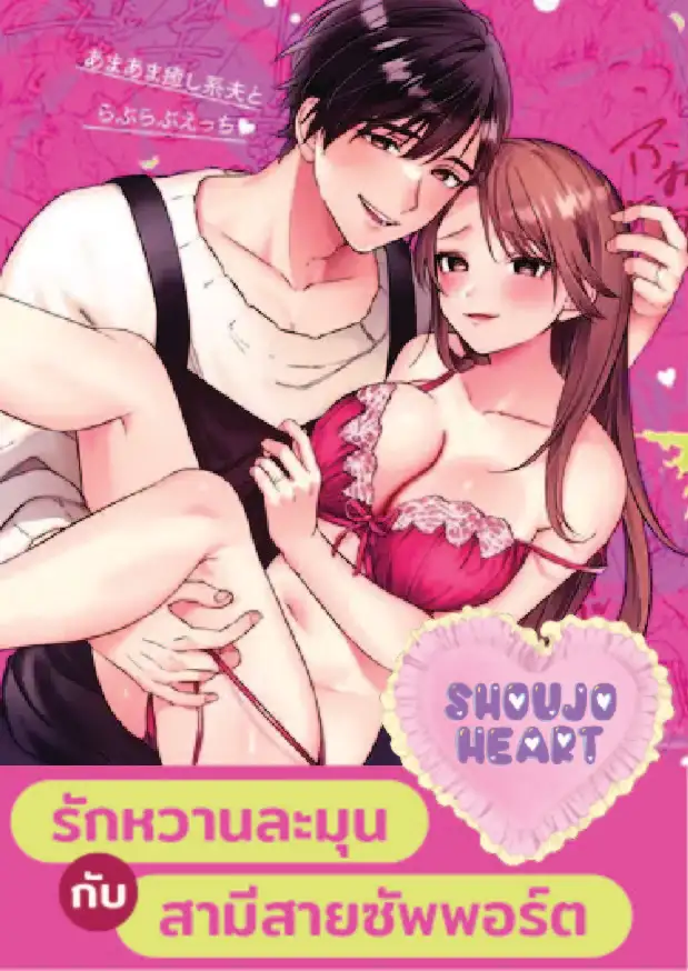 รักหวานละมุนกับสามีสายซัพพอร์ต