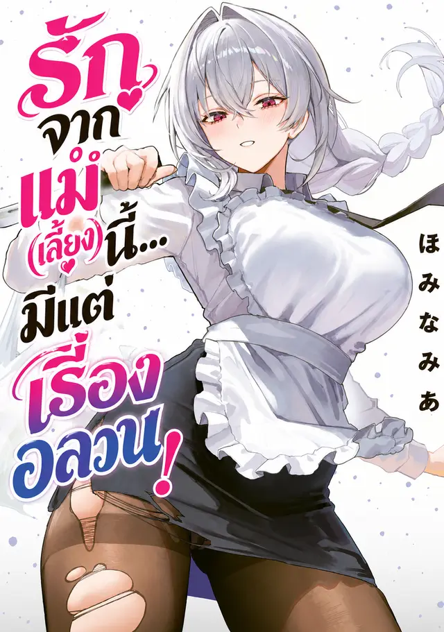 รักจากแม่(เลี้ยง)นี้... มีแต่เรื่องอลวน!