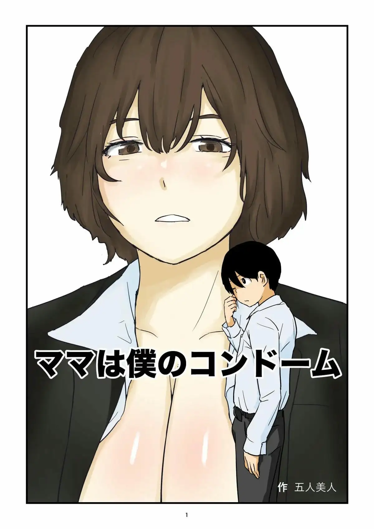 แม่คือถุงยางอนามัยของผม (18+)