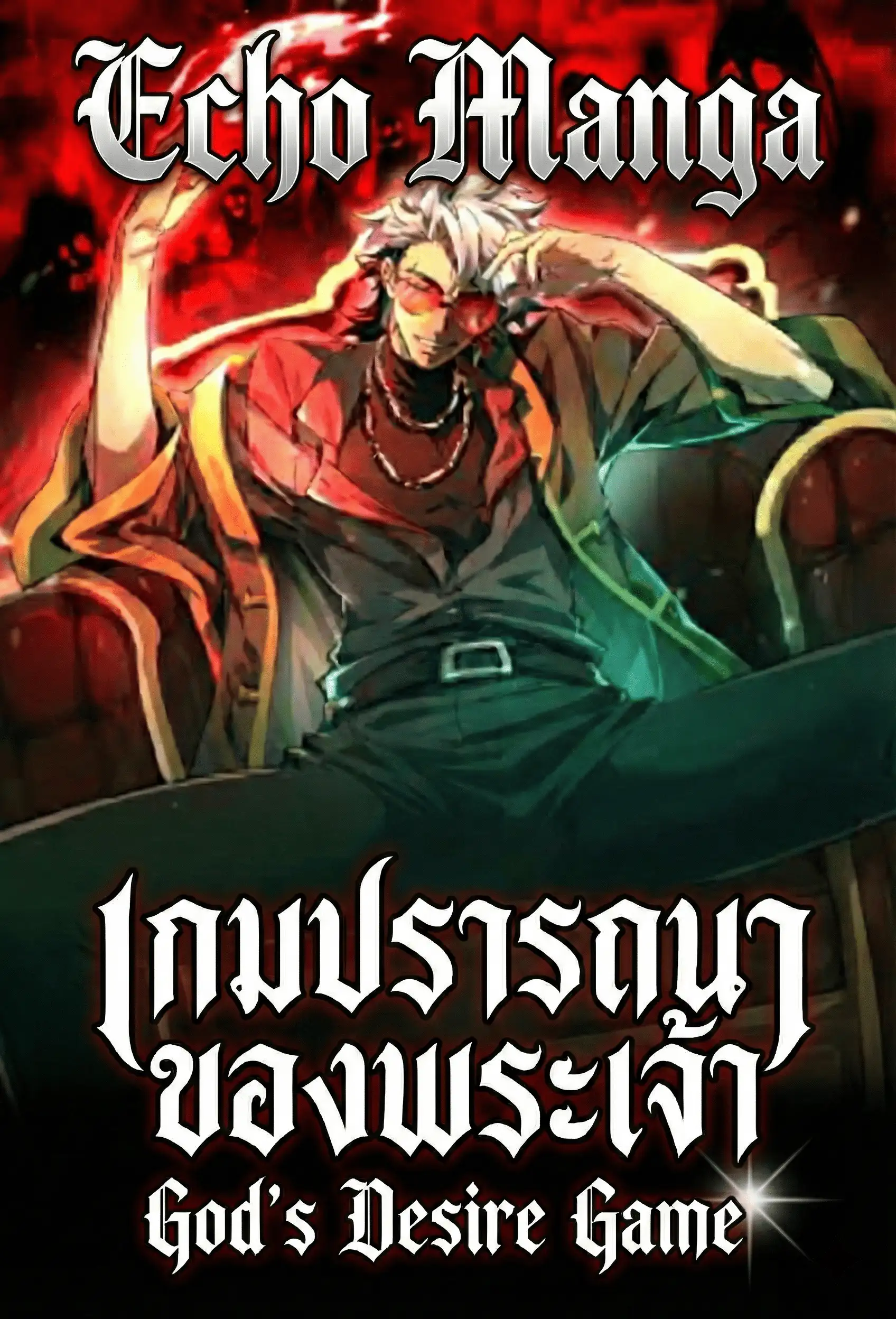 เกมแห่งความปรารถนาของพระเจ้า - God's Desire Game