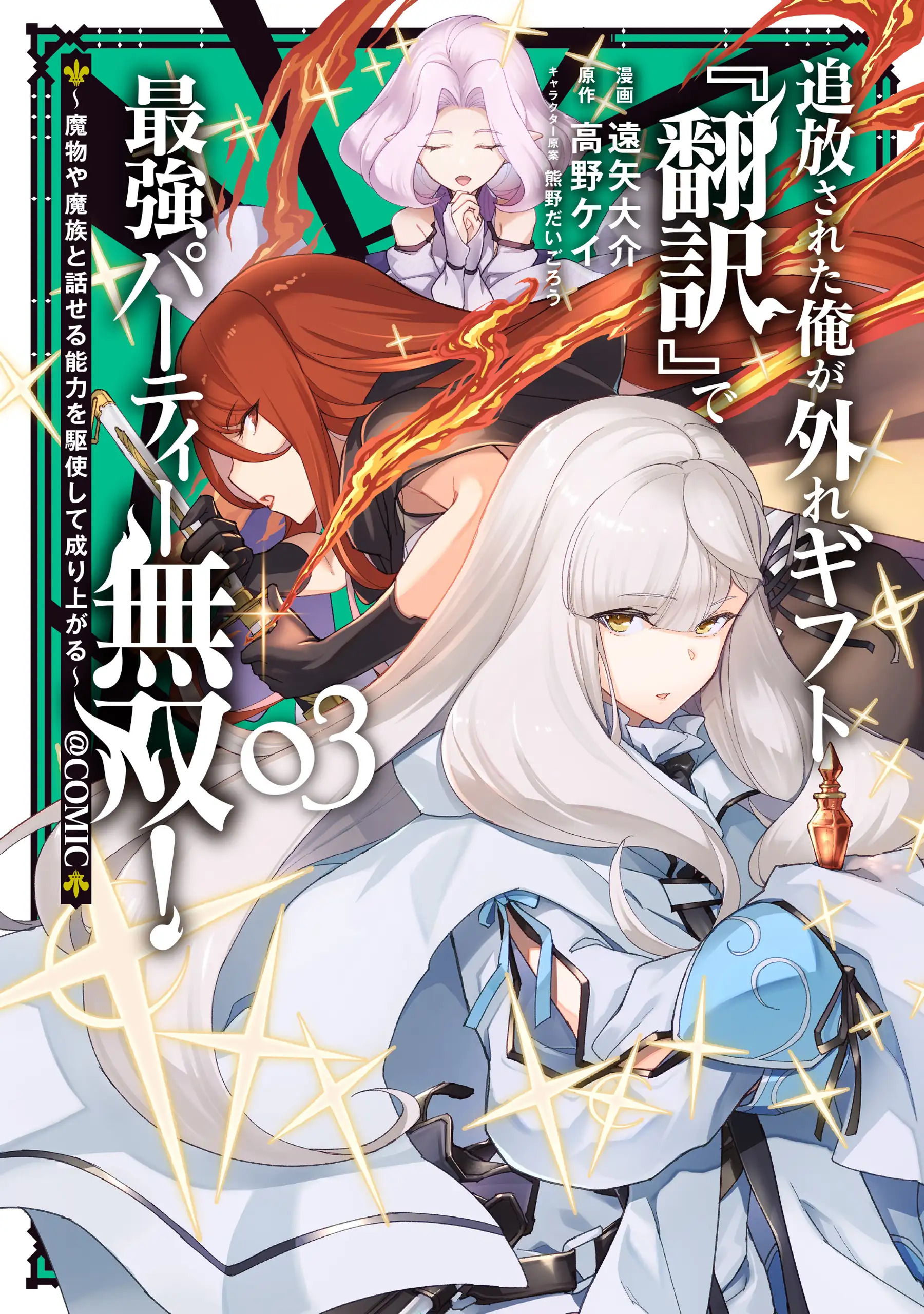 ผมที่ถูกขับไล่ ได้ของขวัญห่วย ๆ อย่าง ‘แปลภาษา’ เลยตั้งปาร์ตี้สุดแกร่งถล่มทุกอย่าง!  ใช้พลังสื่อสารกับมอนสเตอร์และเผ่าปีศาจ ไต่เต้าขึ้นสู่จุดสูงสุด